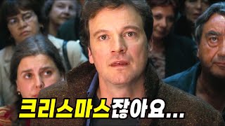 작가의 크리스마스 in 러브 액츄얼리 [영화리뷰/결말포함]