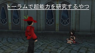 【トーラム茶番】トーラムで超能力を研究するやつ