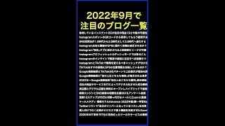 ネットビジネス･アナリスト2022年9月のブログいいね!分析