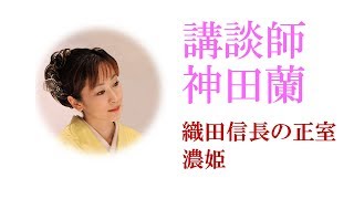 【講談】神田蘭 恋する日本史「織田信長の正室　濃姫」