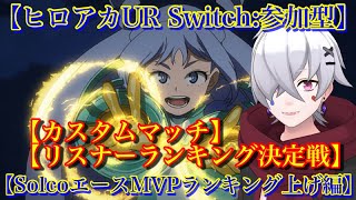 22:00ソロ最強決定戦カスタムマッチ！参加型！【#ヒロアカUR】【待ち発生時1戦交代制】