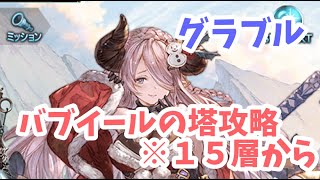 【グラブル】バブイールの塔攻略します １５層からです