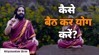 योग के दौरान बैठने की सही विधि क्या है ? | Best Sitting Posture For Yoga Seekers | Nityanandam Shree