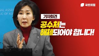 대한민국 헌정질서와 법치주의를 파괴하는 공수처 해체에 관한 기자회견 #나경원 #기자회견 #공수처 #헌정질서 #법치주의 #불법수사