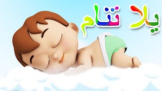 يلا تنام - اغنية للنوم - تساعد على نوم طفلك بسهولة #يلا_تنام #نوم #نام #يلا #تنام