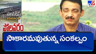 సాకారమవుతున్న సంకల్పం | Polavaram Project | Tele Series Episodes 47 - TV9