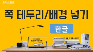 [한글]#02 쪽 테두리/배경 넣기 (새 구역나누기, 쪽마다 다른 테두리, 다른 배경만들기)-단축키 천재의 보고서 작성 한글 팁 강좌