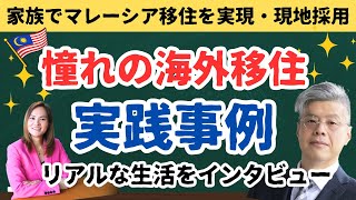 【日本の持ち家売却・本気で家族でマレーシア移住】現地採用、オンラインで仕事、インター校で教育