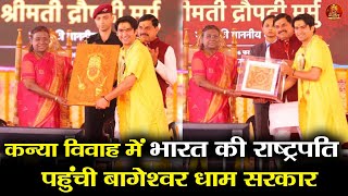 कन्या विवाह में भारत की राष्ट्रपति  पहुंची बागेश्वर धाम सरकार #bageshwardhamsarkar #kanyavivah