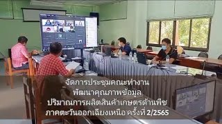 สศท.5 จัดการประชุมคณะทำงานพัฒนาคุณภาพข้อมูลปริมาณการผลิตสินค้าเกษตรด้านพืช ภาคตะวันออกเฉียงเหนือ