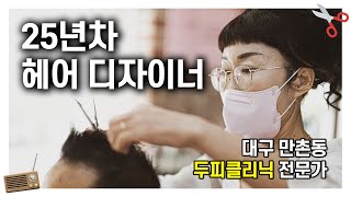 두피클리닉으로 단골 모은 25년 경력의 미용실 원장님 | 무빙픽처스 | 휴먼스토리 | 일상속으로 | 당신이주인공 | 30대자영업자이야기 | 장사의신