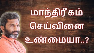 மாந்திரீகம் செய்வினை உண்மையா? சித்த விளக்கம்.!