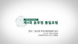 [윤후정 통일포럼] 북한 경제개발구법에 대한 분석