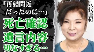 八代亜紀に突然の訃報…切なすぎる遺言や命の火を消した原因、復帰を目指し指定難病と戦い続けた闘病生活に涙が溢れた！『舟唄』で有名な演歌歌手の極秘再婚間近だった真相に嗚咽が止まらない【73歳】【芸能】