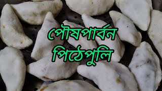 পৌষ পার্বন মকর সংক্রান্তি পিঠেপুলি