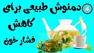 ۴ دمنوش‌ که برای فشار خون معجزه می‌کنند؟ / دمنوش طبیعی برای کاهش فشار خون