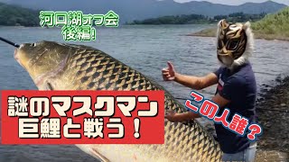 石くんの鯉釣り118河口湖オフ会！後編！