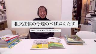 祖父江慎の今週のぺぱぷんたすっ vol.10 片山健＋ α 「わかんないさん」