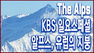 KBS 일요스페셜 – 알프스, 유럽의 지붕 (1996.06.02 방송)