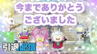 【ドラクエ１０】引退配信！今までありがとうございました(^^♪※ネタバレあり