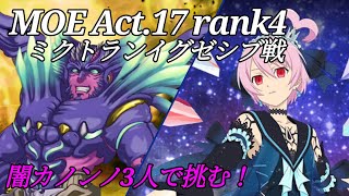 【テイルズオブアスタリア】ミクトランイグゼシブ（Act.17 Rank4）