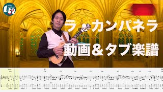 ウクレレでラ・カンパネラに挑戦！！（動画＆タブ楽譜）中村たかし La Campanella ( Ukulele Cover）