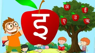 Hindi swar e with pictures/  स्वर इ शब्द/ swar e / words starting from e/ hindi swar/ हिंदी स्वर