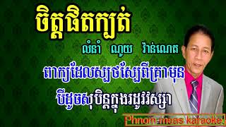 ចិត្តផិតក្បត់ ណូយ វ៉ាន់ណេត ភ្លេងសុទ្ធ chit phet kbot noy vanneth karaoke Phnom meas karaoke