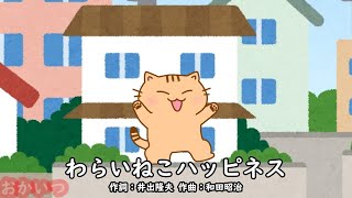 わらいねこハッピネス（おかあさんといっしょ）／坂田おさむ