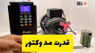 قدرت مد وکتور کنترل درایو