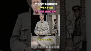 1927年白崇禧真实影像，上一秘笑容满面下一秘変成诡橘裉辣＃shorts #歷史故事 #歷史 #影像 #清朝 #中国 #历史 #中國 #讲解 #历史故事 #政治