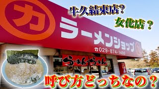 【茨城モヤモヤ】日本一美味いラーメンショップの呼び方ってどっちなの？