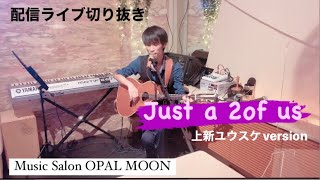 【配信ライブ切り抜き】Just a 2 of us 上新ユウスケversion