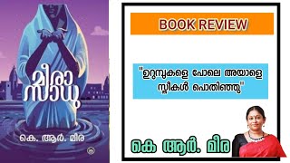 Meerasadhu | മീരാസാധു | malayalam book review