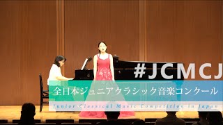 前田　紗里(ソプラノ)山田耕筰／かやの木山の、越谷達之助／初恋、モーツァルト／ぶってよマゼット(第40回全日本ジュニアクラシック音楽コンクール入賞者披露演奏会）