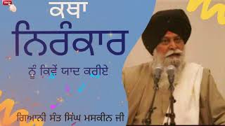 ਕਥਾ | ਨਿਰੰਕਾਰ | ਗਿਆਨੀ ਸੰਤ ਸਿੰਘ ਮਸਕੀਨ | KATHA | Giani Sant Singh Maskeen|