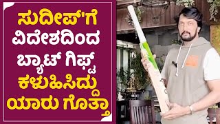 Kichcha Sudeep : ಸುದೀಪ್'ಗೆ ವಿದೇಶದಿಂದ  ಬ್ಯಾಟ್ ಗಿಫ್ಟ್ ಪಾರ್ಸೆಲ್ ಕಳುಹಿಸಿದ್ದು ಯಾರು | Cricket Bat | SStv