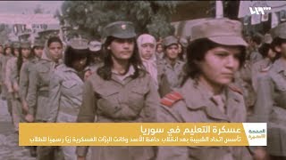 اتحاد شبيبة الثورة.. وعسكرة التعليم والمدارس