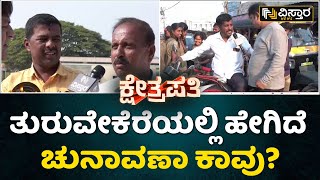 ತುರುವೇಕೆರೆಯಲ್ಲಿ ಹೇಗಿದೆ ಚುನಾವಣಾ ಕಾವು? | Kshetrapathi | Turuvekere | Loksabha Election | Vistara News