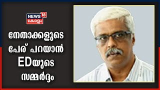 രാഷ്ട്രീയ നേതാക്കളുടെ പേര് പറയാൻ ED ഉദ്യോ​ഗസ്ഥരുടെ സമ്മർദ്ദമെന്ന് M ശിവശങ്കർ കോടതിയിൽ |16th Nov 2020