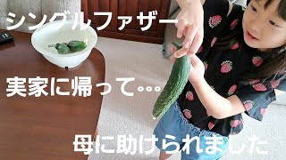 【シングルファザー】久しぶりに実家に帰って…母に休ませてもらい両親に助けられました。母の味が有難い感謝の1日。父と子供2人と保護猫の適当な暮らし【ルーティン】