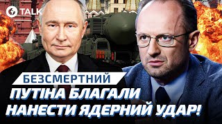 Безсмертний 🛑 ПУТІН ЄДИНИЙ, чиї погрози ЯДЕРНОЇ ВІЙНИ РЕАЛЬНІ!