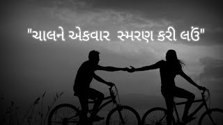 ચાલને એક્વાર સ્મરણ કરી લઉં | BEST POETRY FOR TRUE LOVE - Jaynesh Nai | \