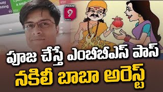 పూజ చేస్తే ఎంబీబీఎస్ పాస్ - నకిలీ బాబా అరెస్ట్.. | Prime9 News