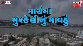 LIVE | Gujarat ના આ વિસ્તારોમાં છે માવઠાનો ખતરો | Unseasonal Rain | Weather Forecast | Gujarati News