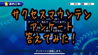 マウンテンアンケート答えてみた『サクスペ』実況パワフルプロ野球 サクセススペシャル