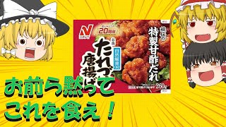 【ゆっくり】ニチレイの唐揚げを食べるお饅頭【料理】