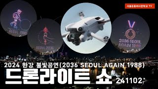 2024 Seoul Hangang River Light Drone Light Show! 2024.11.02 #드론쇼 #droneshow #Korea