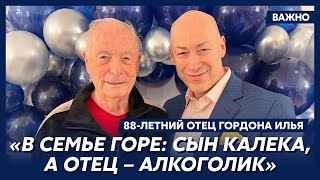 88-летний отец Гордона Илья о том, зачем чуть не сломал сыну шею