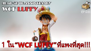 ของเข้าบ้าน EP.031 : WCF LUFFY JUMP 50TH ANNIVERSARY \